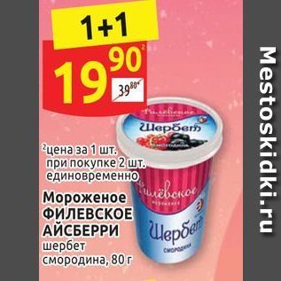 Акция - Мороженое ФИЛЕВСКОЕ АЙСБЕРРИ