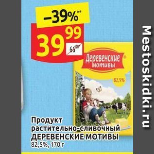 Акция - Продукт растительно-сливочный ДЕРЕВЕНСКИЕ МОТИВЫ