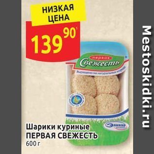 Акция - Шарики куриные ПЕРВАЯ СВЕЖЕСТЬ