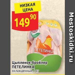 Акция - Цыпленок-бройлер ПЕТЕЛИНКА