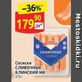 Акция - Сосиски сливочнЫЕ клинский мк