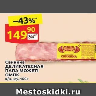 Акция - Свинина ДЕЛИКАТЕСНАЯ ПАПА МОЖЕТ!