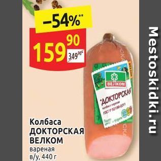 Акция - Колбаса ДОКТОРСКАЯ ВЕЛКОМ