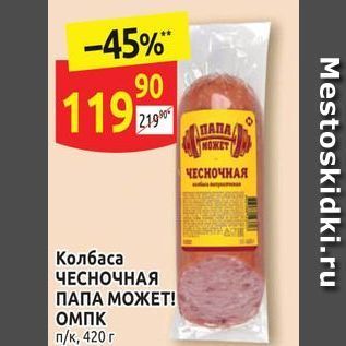 Акция - Колбаса ЧЕСНОЧНАЯ ПАПА МОЖЕТ!