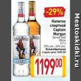 Магазин:Билла,Скидка:Напиток спиртной Captain Morgan