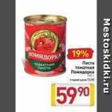 Билла Акции - Паста томатная Помидорка