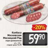 Колбаса Московская Мясницкий Ряд 