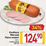 Колбаса Мясная Папа может 