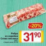 Ребра из корейки Слово мясника