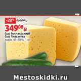 Магазин:Виктория,Скидка:Сыр Голландский/
Сыр Тильзитер
жирн. 45-50%, 1 кг