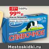 Масло Экомилк
сладкосливочное, несоленое,
жирн. 82.5%, 180 г