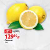 Лимоны
1 кг