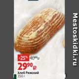 Хлеб Рижский
350 г