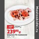 Магазин:Виктория,Скидка:Шашлык По-кавказски
охл., 1 кг