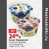 Йогурт Фермерский
Залесский фермер,
в ассортименте,
жирн. 3.5%, 130 г 