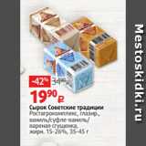 Магазин:Виктория,Скидка:Сырок Советские традиции
Ростагрокомплекс, глазир.,
ваниль/суфле-ваниль/
вареная сгущенка,
жирн. 15-26%, 35-45 г