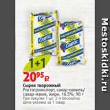 Магазин:Виктория,Скидка:Сырок творожный
Ростагроэкспорт, сахар-ваниль/
сахар-изюм, жирн. 16.5%, 90 г