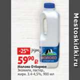 Молоко Отборное
Экомилк, пастер.,
жирн. 3.4-4,5%, 900 мл
