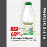 Магазин:Виктория,Скидка:Биопродукт Биобаланс
кефирный, жирн. 0.1%, 930 г
