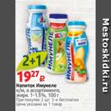 Магазин:Виктория,Скидка:Напиток Имунеле
к/м, в ассортименте,
жирн. 1-1.5%, 100 г