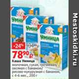 Каша Умница
молочная, сухая, гречневая/
овсяная с бананом/
рисово-кукурузная с бананом,
с 4-6 мес., 200 г