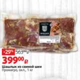 Магазин:Виктория,Скидка:Шашлык из свиной шеи
Промагро, охл., 1 кг