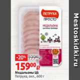 Магазин:Виктория,Скидка:Медальоны ЦБ
Петруха, охл., 600 г