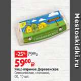 Магазин:Виктория,Скидка:Яйцо куриное Деревенское
Синявинское, столовое,
С0, 10 шт.
