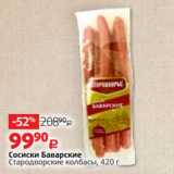 Магазин:Виктория,Скидка:Сосиски Баварские
Стародворские колбасы, 420 г