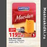 Сыр Маасдам
Киприно, нарезка,
жирн. 45%, 125 г 
