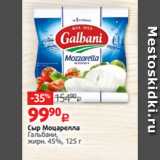 Сыр Моцарелла
Гальбани,
жирн. 45%, 125 г