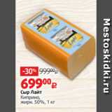 Магазин:Виктория,Скидка:Сыр Лайт
Киприно,
жирн. 50%, 1 кг