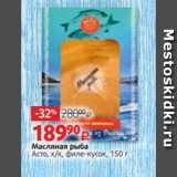 Магазин:Виктория,Скидка:Масляная рыба
Асто, х/к, филе-кусок, 150 г