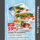 Сельдь По-исландски
Раптика, в винном соусе/
в пряной заливке/
в укропно-луковой заливке, 115 г 