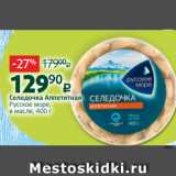 Магазин:Виктория,Скидка:Селедочка Аппетитная
Русское море,
в масле, 400 г