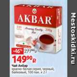 Чай Акбар
красно-белая серия, черный,
байховый, 100 пак. х 2 г
