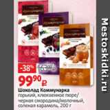 Магазин:Виктория,Скидка:Шоколад Коммунарка
горький, клюквенное пюре/
черная смородина/молочный,
соленая карамель, 200 г