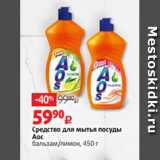 Магазин:Виктория,Скидка:Средство для мытья посуды
Аос
бальзам/лимон, 450 г 