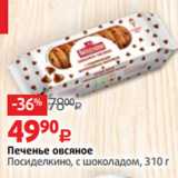 Печенье овсяное
Посиделкино, с шоколадом, 310 г
