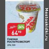 Магазин:Авоська,Скидка:Сметана РОСТАГРОЭКСПОРТ 20%