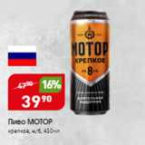 Пиво МОТОР