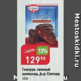 Магазин:Авоська,Скидка:Глазурь темный шоколад Д-р Оеткер