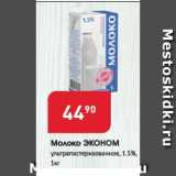 Магазин:Авоська,Скидка:Молоко ЭКОНОМ 1,5%