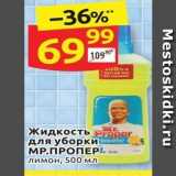 Магазин:Дикси,Скидка:Жидкость для уборки МР.ПРОПЕР