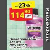 Магазин:Дикси,Скидка:Ополаскиватель для рта ЛИСТЕРИН 