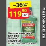 Магазин:Дикси,Скидка:Ополаскиватель для рта ПЛАКС КОЛГЕЙТ 