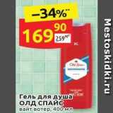 Магазин:Дикси,Скидка:Гель для душа Олд СПАЙС