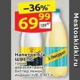 Магазин:Дикси,Скидка:Напиток б/а ШВЕПС