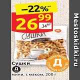 Сушки мини, с маком