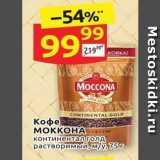 Дикси Акции - Кофе MOKKOHA 